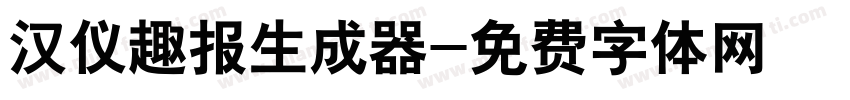 汉仪趣报生成器字体转换