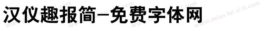 汉仪趣报简字体转换