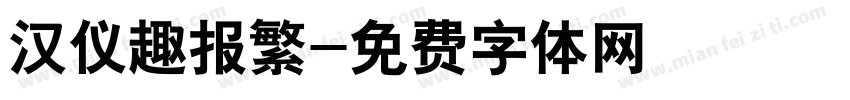 汉仪趣报繁字体转换