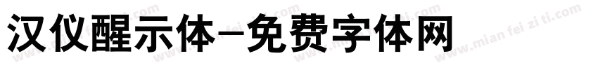 汉仪醒示体字体转换