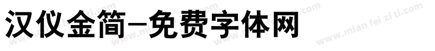 汉仪金简字体转换