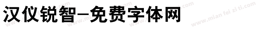 汉仪锐智字体转换