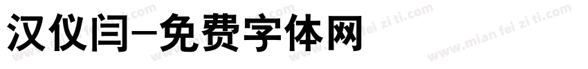 汉仪闫字体转换