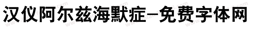 汉仪阿尔兹海默症字体转换