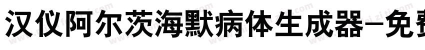 汉仪阿尔茨海默病体生成器字体转换