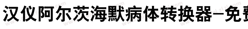 汉仪阿尔茨海默病体转换器字体转换