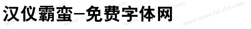 汉仪霸蛮字体转换