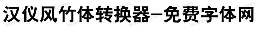 汉仪风竹体转换器字体转换