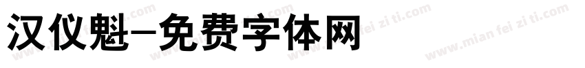 汉仪魁字体转换