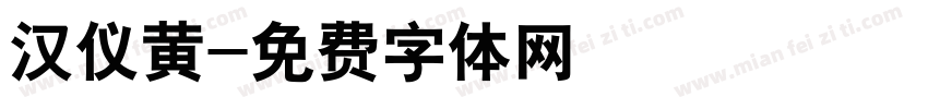 汉仪黄字体转换