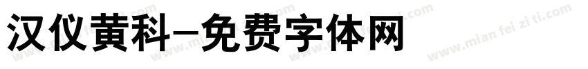 汉仪黄科字体转换