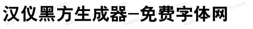 汉仪黑方生成器字体转换