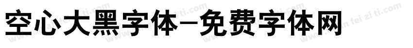 空心大黑字体字体转换