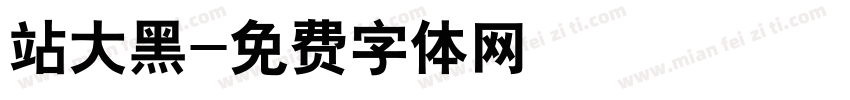 站大黑字体转换