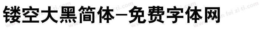 镂空大黑简体字体转换