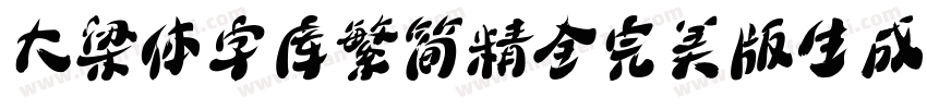 大梁体字库繁简精全完美版生成器字体转换