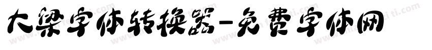 大梁字体转换器字体转换