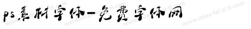 ps素材字体字体转换