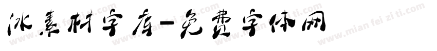 冰素材字库字体转换