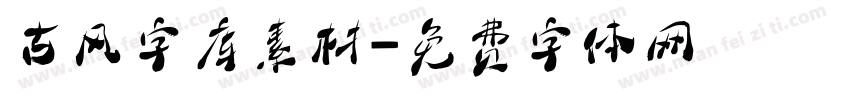 古风字库素材字体转换