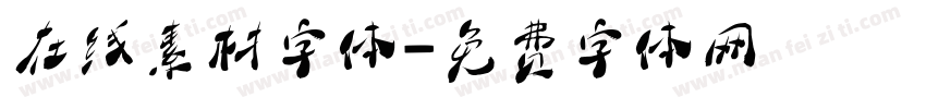 在线素材字体字体转换