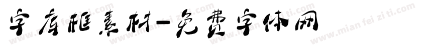 字库框素材字体转换