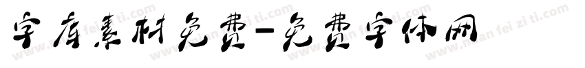 字库素材免费字体转换