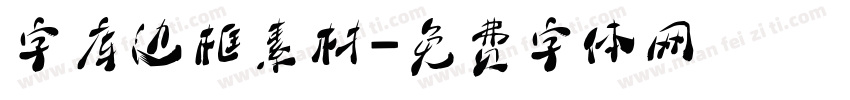 字库边框素材字体转换