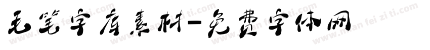 毛笔字库素材字体转换