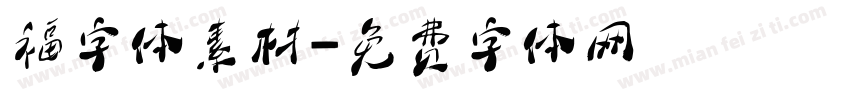 福字体素材字体转换