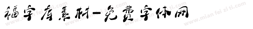 福字库素材字体转换