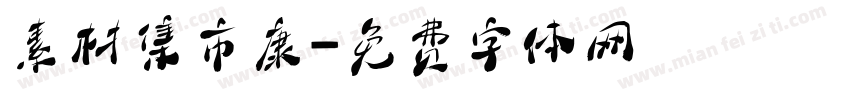 素材集市康字体转换