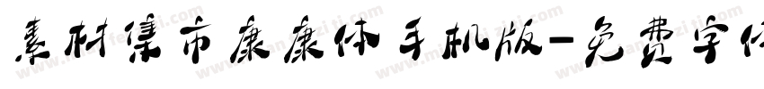 素材集市康康体手机版字体转换