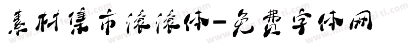 素材集市滚滚体字体转换