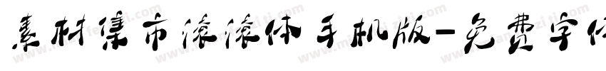 素材集市滚滚体手机版字体转换