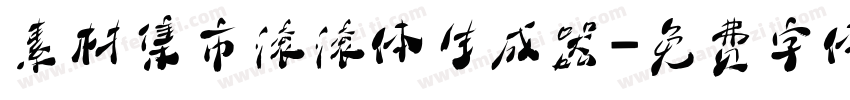 素材集市滚滚体生成器字体转换