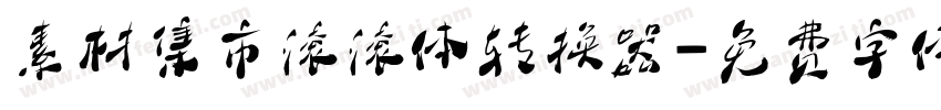 素材集市滚滚体转换器字体转换