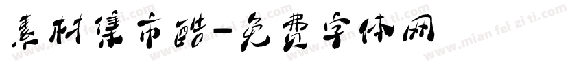 素材集市酷字体转换