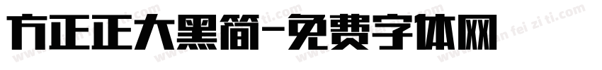 方正正大黑简字体转换