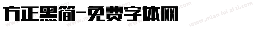 方正黑简字体转换