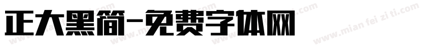 正大黑简字体转换