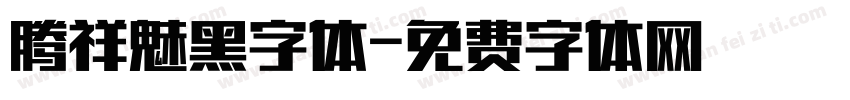 腾祥魅黑字体字体转换