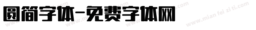 圆简字体字体转换