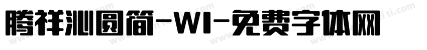 腾祥沁圆简-W1字体转换