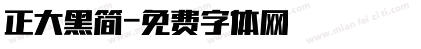 正大黑简字体转换