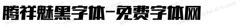 腾祥魅黑字体字体转换