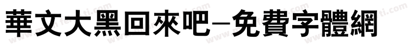 华文大黑回来吧字体转换