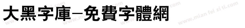 大黑字库字体转换