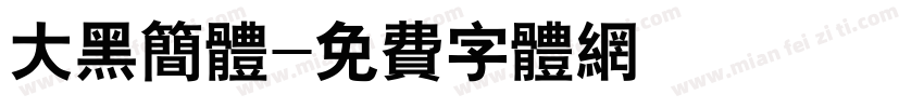 大黑简体字体转换