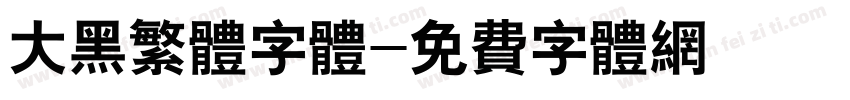 大黑繁体字体字体转换